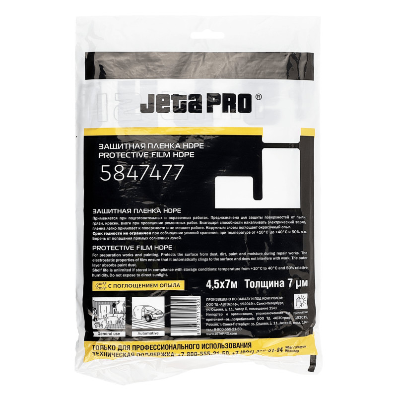 JETA PRO 584747-7 Protective Film HDPE Пленка защитная с поглощением опыла 7мкм 4,5х7м