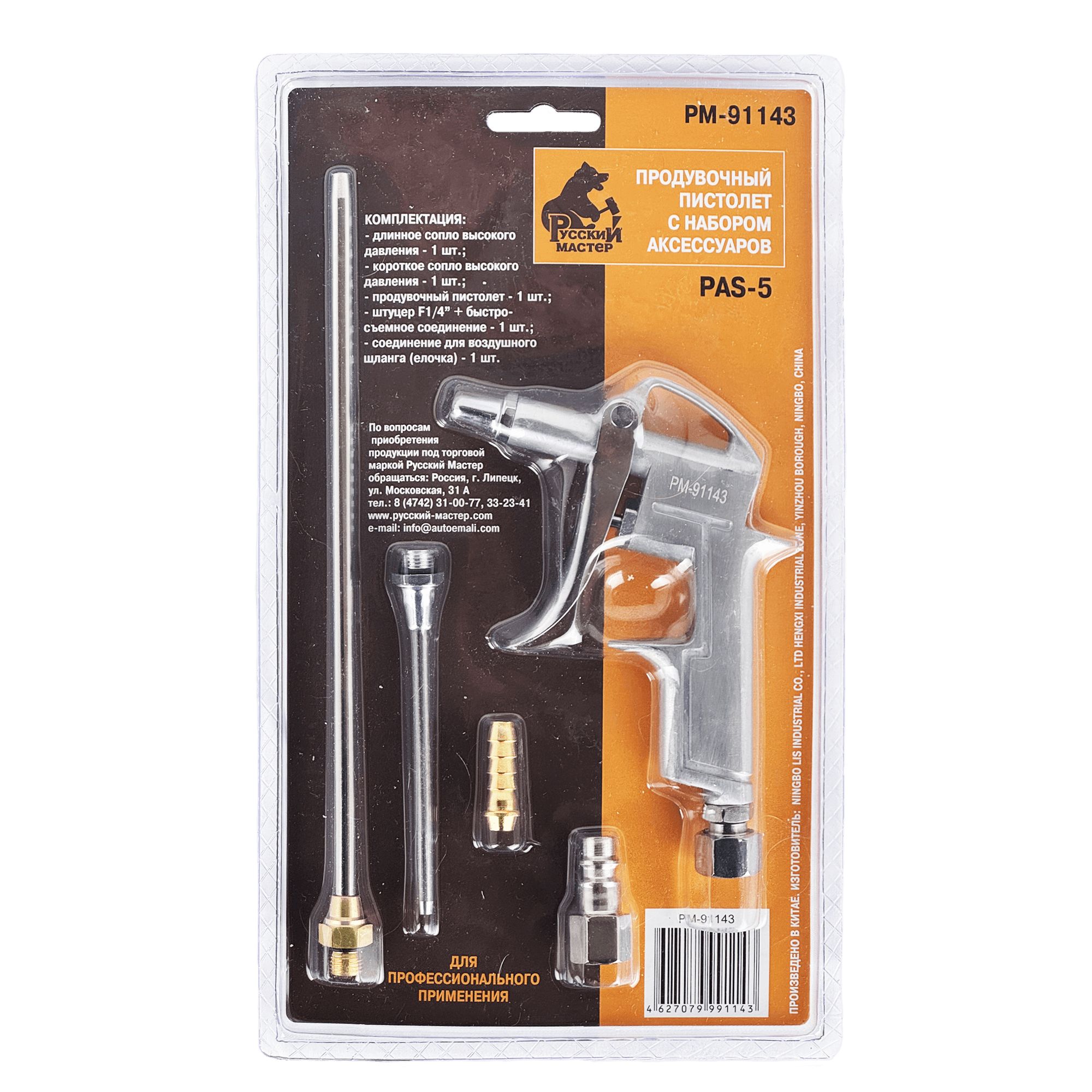 РУССКИЙ МАСТЕР РМ-91143 PAS-5 Пистолет продувочный с разными длиннами 
