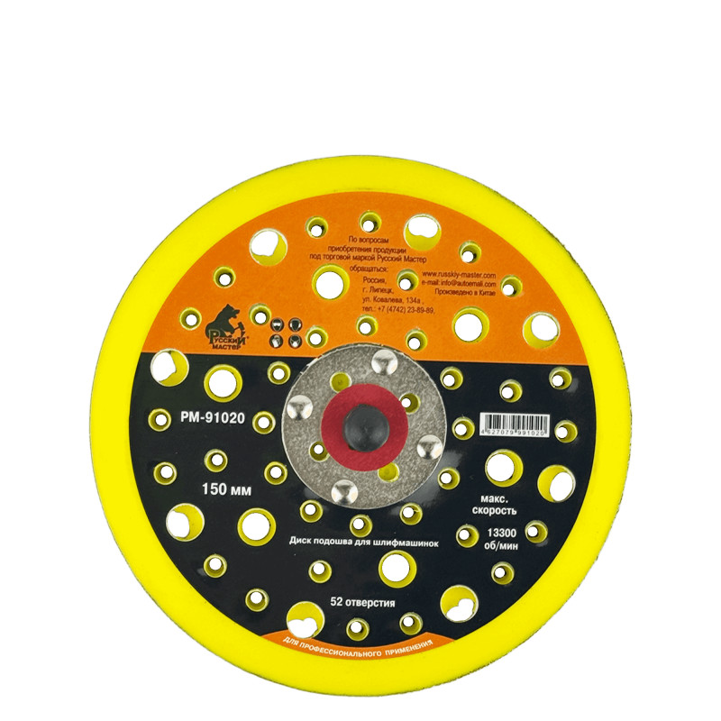 РУССКИЙ МАСТЕР РМ-91020 Подошва для шлифмашинок 52 отверстий 150мм