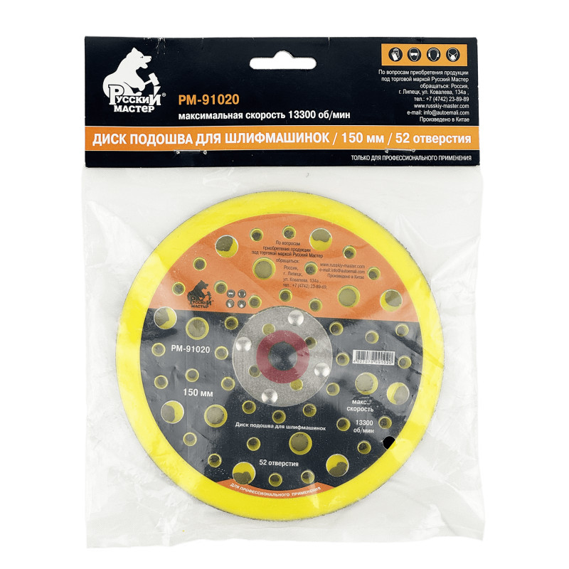 РУССКИЙ МАСТЕР РМ-91020 Подошва для шлифмашинок 52 отверстий 150мм