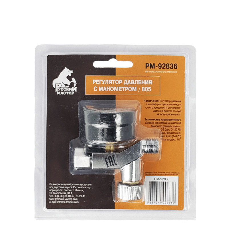 РУССКИЙ МАСТЕР РМ-92836 Регулятор давления с манометром AR-805