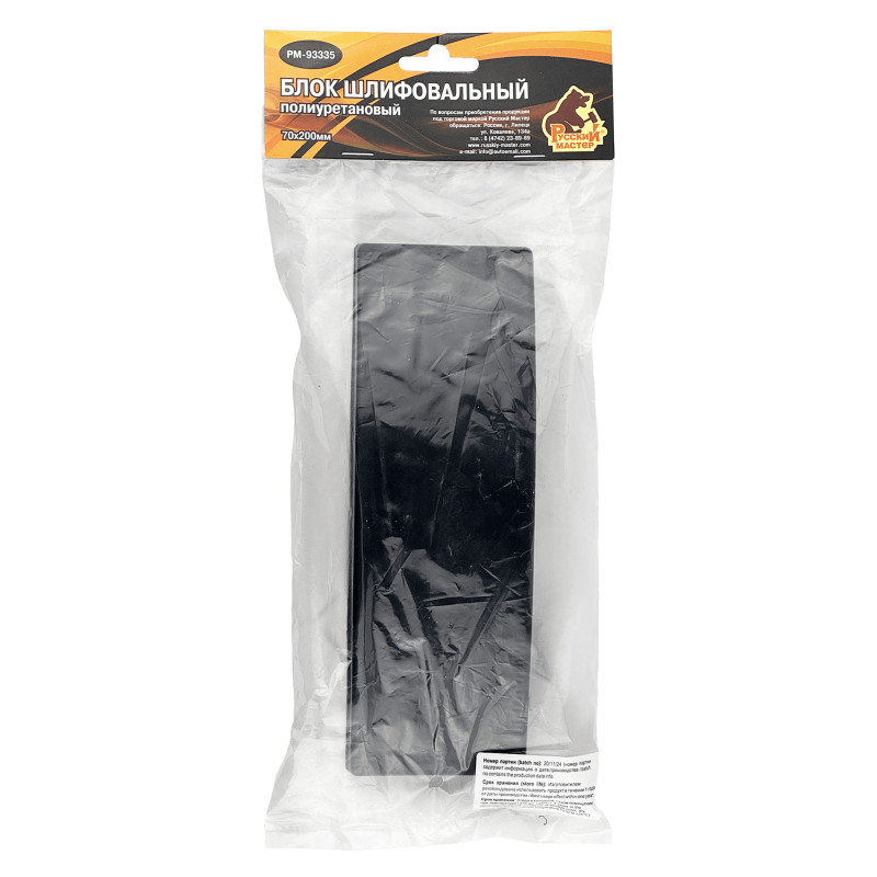 РУССКИЙ МАСТЕР РМ-93335 Блок шлифовальный полиуретановый черный 200х70мм