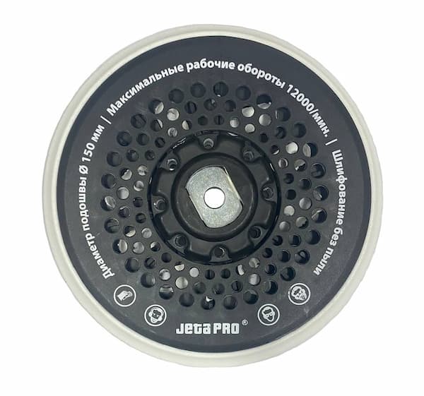 JETA PRO J21150029(J211115035) Шлифовальная подошва 150 мм превью #1