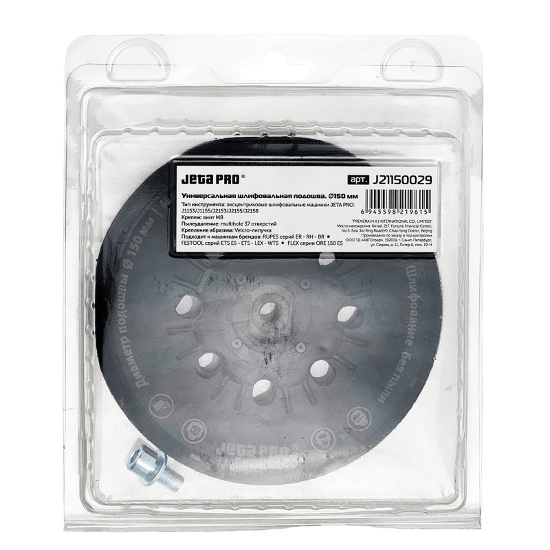 JETA PRO J21150029(J211115035) Шлифовальная подошва 150 мм