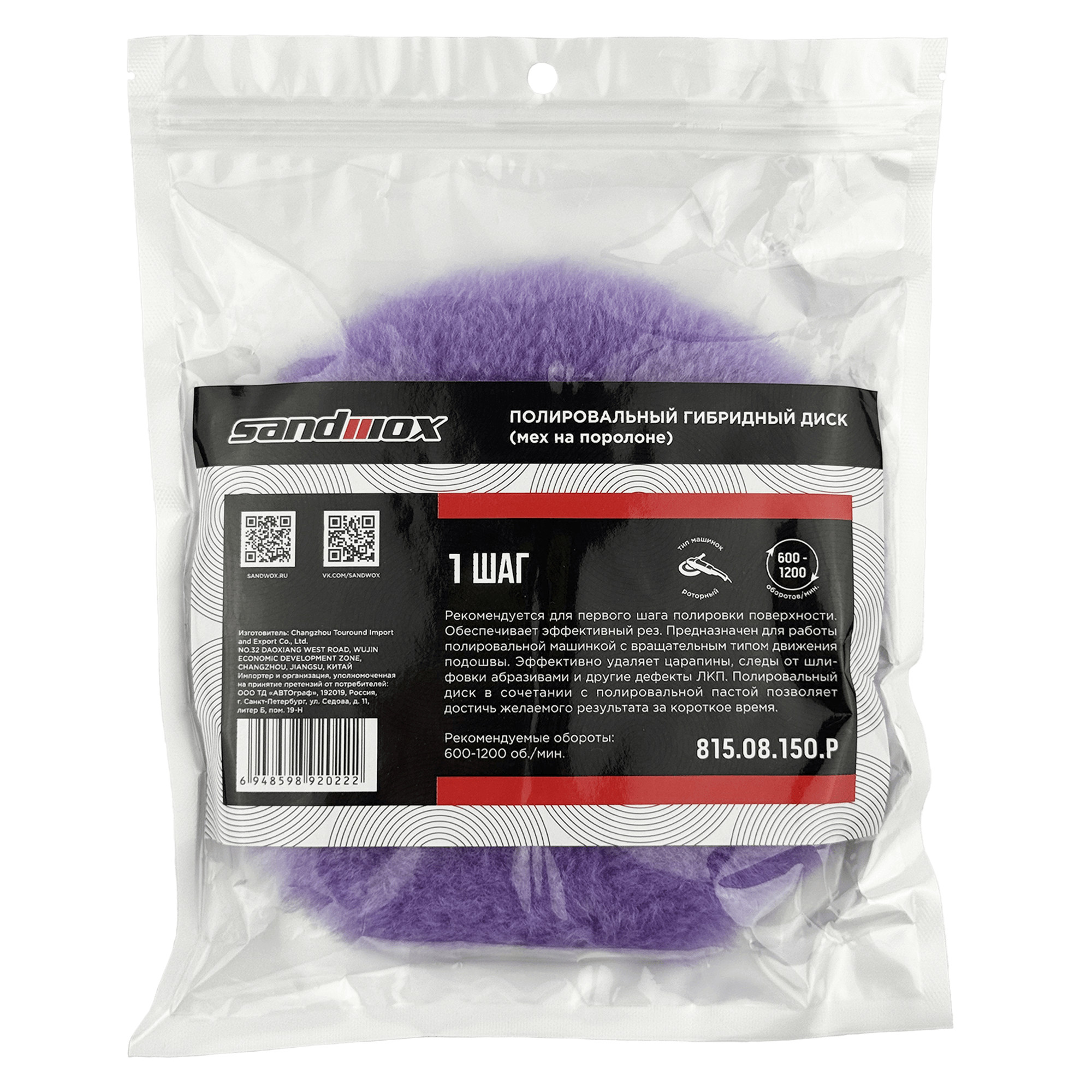 SANDWOX 815.08.150.P Меховой полировальный круг, фиолетовый 150мм превью #3