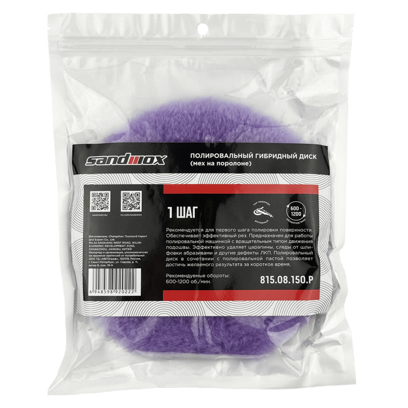 SANDWOX 815.08.150.P Меховой полировальный круг, фиолетовый 150мм