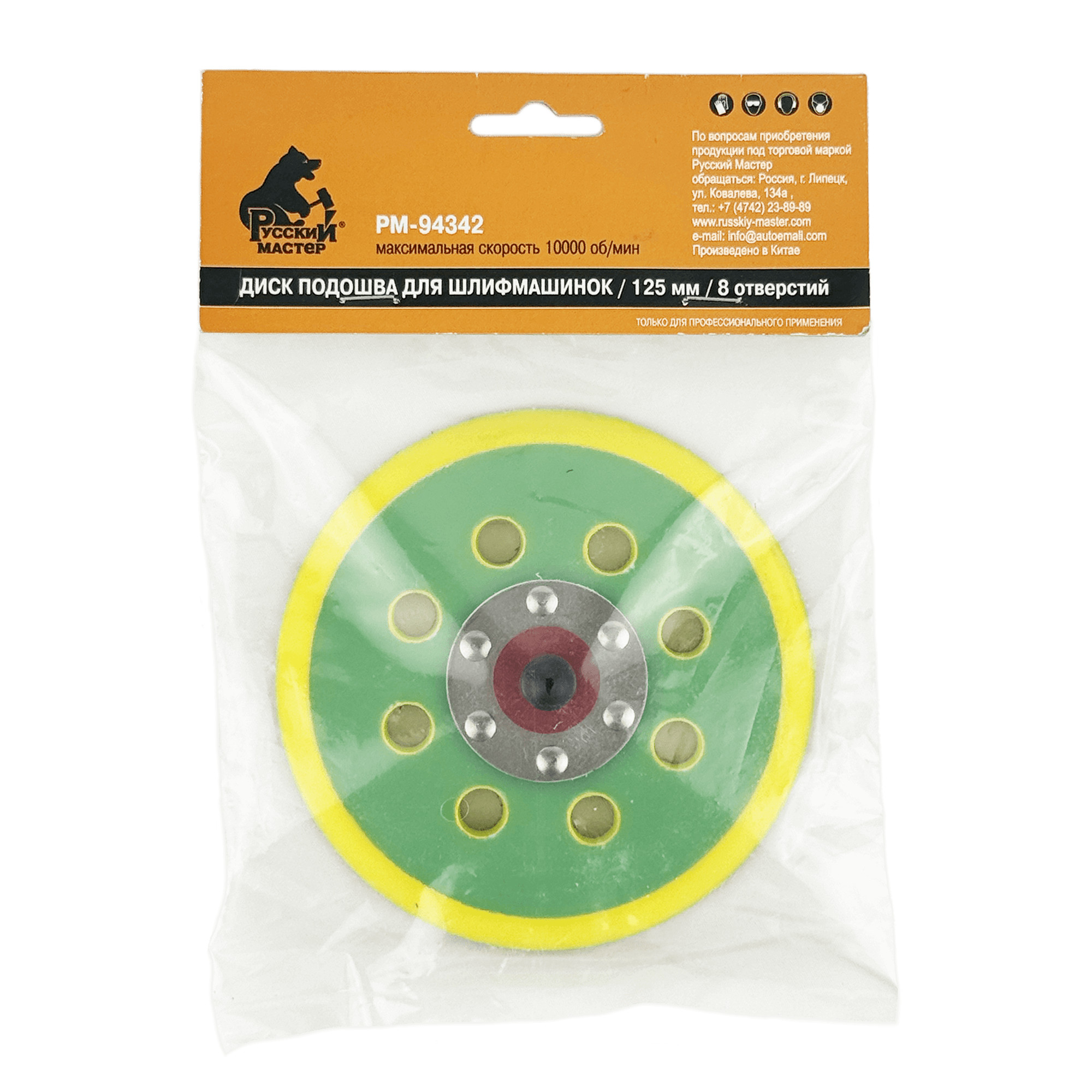 РУССКИЙ МАСТЕР РМ-94342 Подошва для шлифмашинок 8 отверстий 125мм превью #4