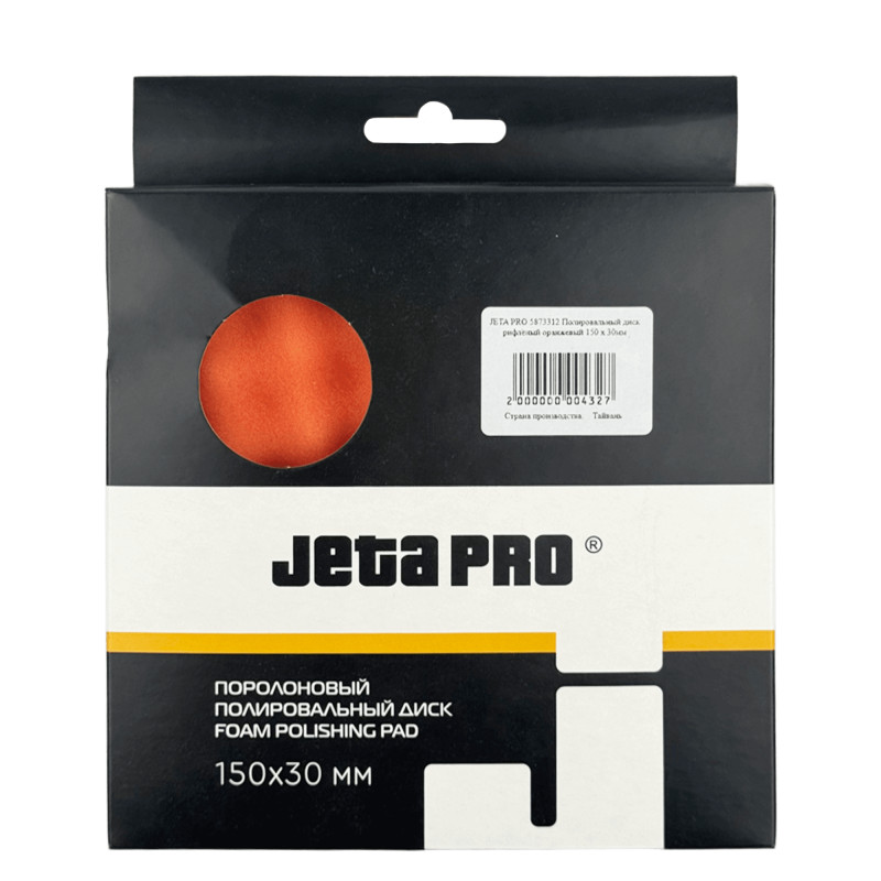 JETA PRO 5873312 FOAM POLISHING PAD Поролоновый полировальный диск рифлёный оранжевый 150 х 30мм