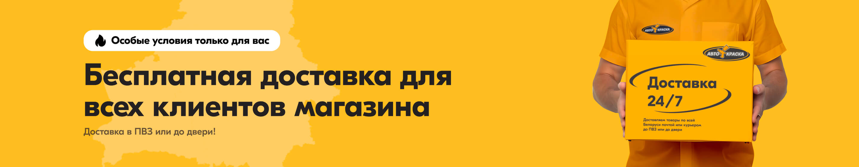 Доставка для всех клиентов