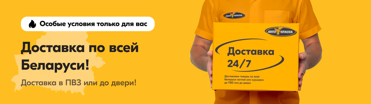 Доставка по всей Беларуси!