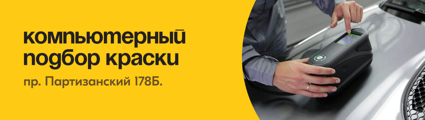 компьютерный подбор краски