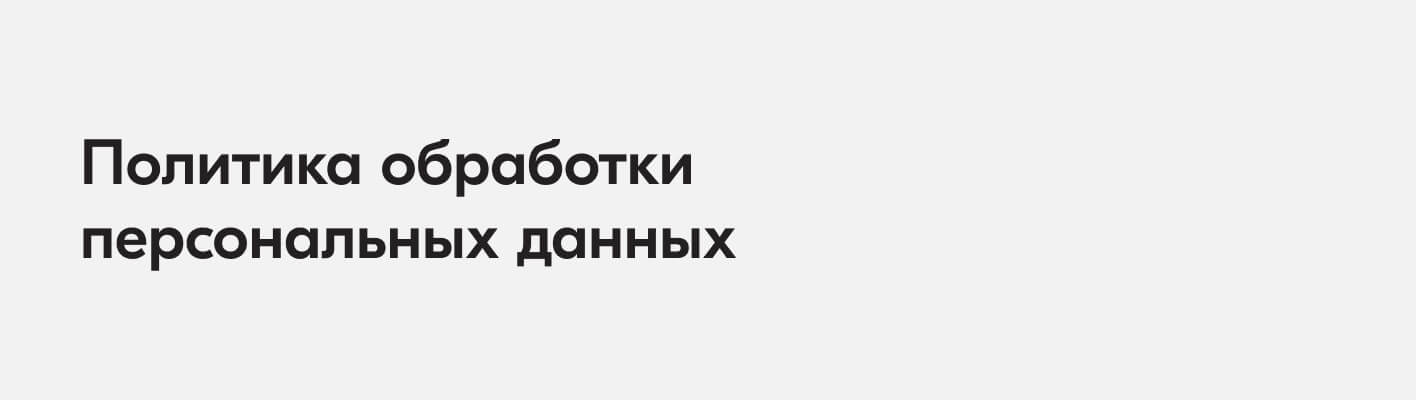 Политика обработки персональных данных